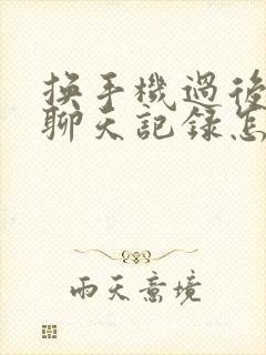 换手机过后微信聊天记录怎么恢复