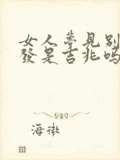 女人梦见别人白发是吉兆吗