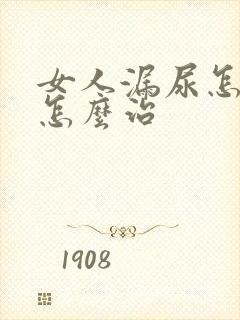 女人漏尿怎么办怎么治