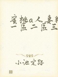 蜜桃a人妻精品一区二区三区