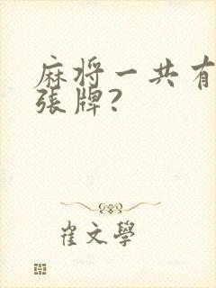 麻将一共有多少张牌?