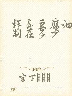 炸臭豆腐油温控制在多少