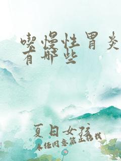 吃慢性胃炎的药有哪些