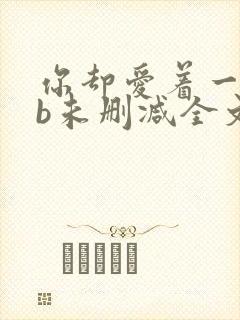 你却爱着一个sb未删减全文