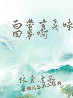 白带有臭味怎么回事啊