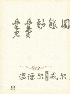 爱爱动态图视频免费