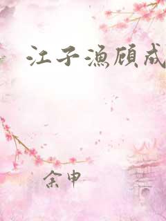 江子渔顾成小说