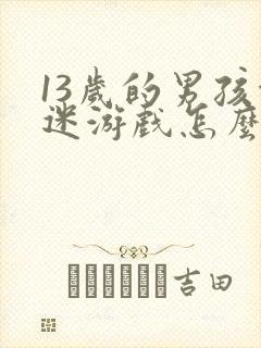 13岁的男孩沉迷游戏怎么办