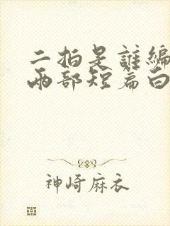 二拍是谁编写的两部短篇白话小说集