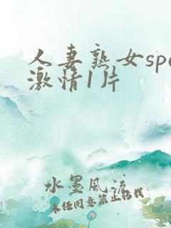 人妻熟女spa激情1片