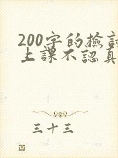 200字的检讨上课不认真