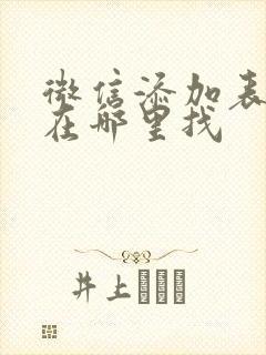 微信添加表情包在哪里找