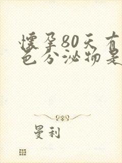 怀孕80天有褐色分泌物是怎么回事