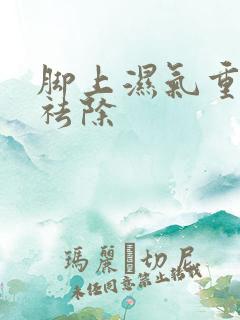 脚上湿气重怎样祛除