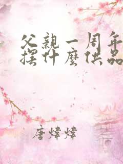 父亲一周年忌日摆什么供品