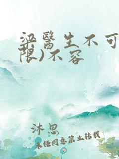 梁医生不可以(限)不容