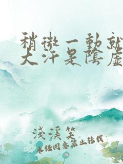 稍微一动就满头大汗是阴虚还是阳虚