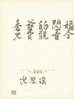 秦爷的闪婚短剧免费观看全集下载