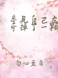 梦见自己左边下牙掉了一颗没出血