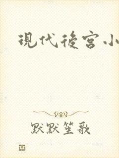 现代后宫小说