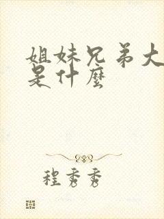 姐妹兄弟大结局是什么