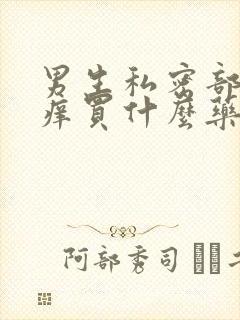 男生私密部位瘙痒买什么药