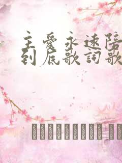 主爱永远陪伴我到底歌词歌谱