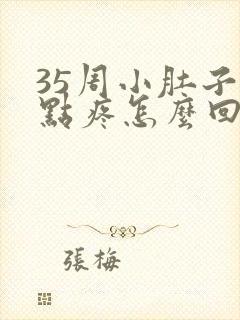 35周小肚子有点疼怎么回事