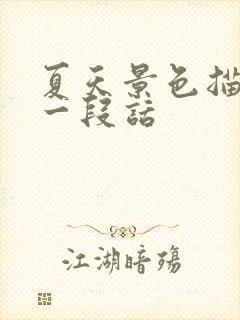 夏天景色描写的一段话