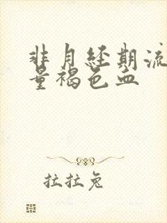 非月经期流出少量褐色血