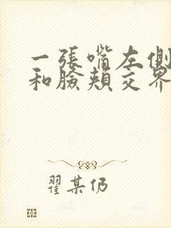 一张嘴左侧耳朵和脸颊交界处疼是怎么回事