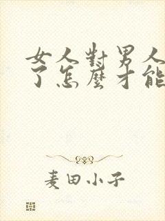 女人对男人失望了怎么才能挽回