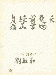 月经前几天肚子痛正常吗