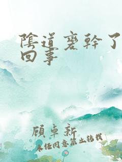 阴道变干了怎么回事