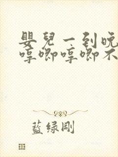 婴儿一到晚上就哼唧哼唧不睡觉