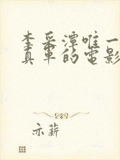 李采潭唯一部打真军的电影