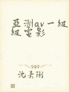 亚洲av一级二级电影