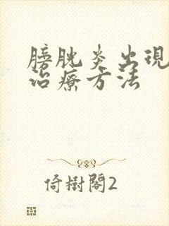 膀胱炎出现血尿治疗方法