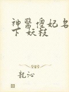 神医傻妃名动天下 妖枝