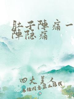 肚子阵痛一阵一阵隐痛