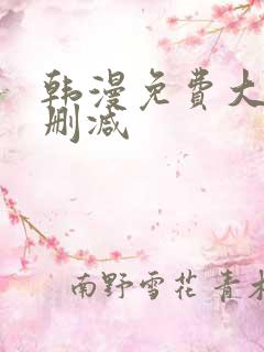 韩漫免费大全无删减