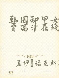 韩国卸甲女团免费高清在线观看