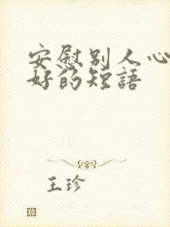 安慰别人心情不好的短语