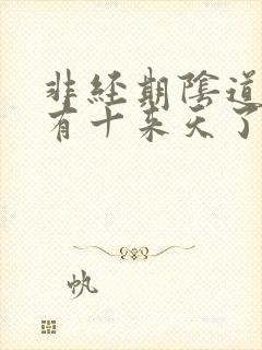 非经期阴道出血有十来天了