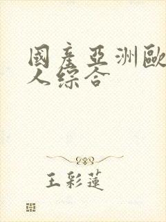 国产亚洲欧美成人综合