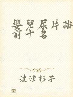 婴儿尿片排行榜前十名