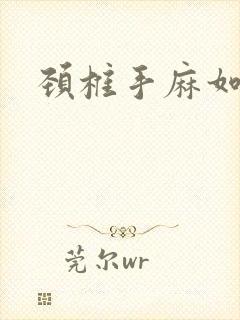 颈椎手麻如何治