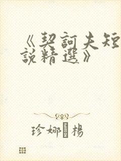 《契诃夫短篇小说精选》