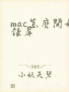 mac怎么开始录屏