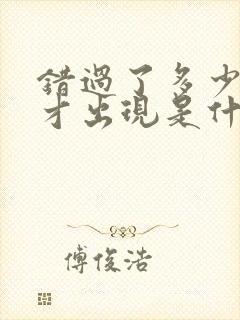 错过了多少人你才出现是什么歌